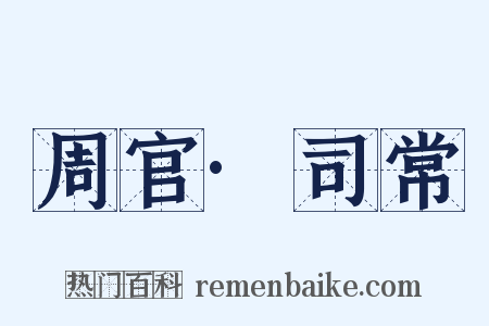 周官·司常是什么意思的图片